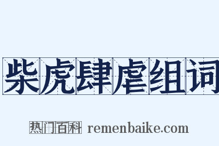 柴虎肆虐组词是什么意思的图片